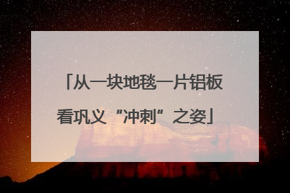 从一块地毯一片铝板看巩义“冲刺”之姿